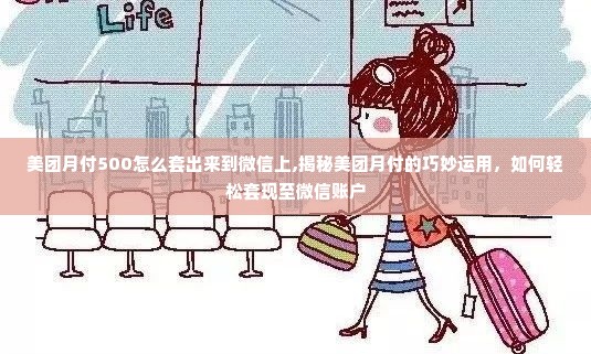 美团月付500怎么套出来到微信上,揭秘美团月付的巧妙运用，如何轻松套现至微信账户