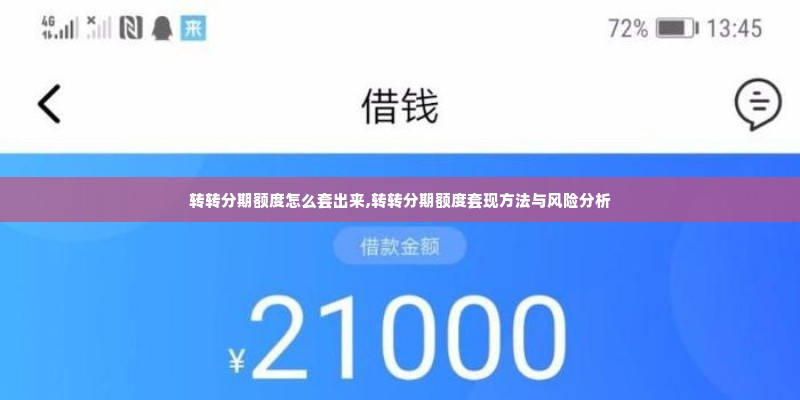 转转分期额度怎么套出来,转转分期额度套现方法与风险分析