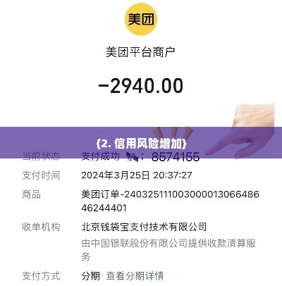 美团月付套出来商家有哪些影响呢,美团月付套现对商家的影响分析