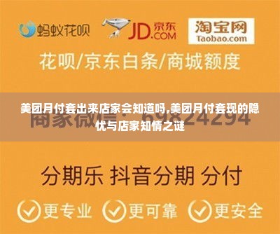 美团月付套出来店家会知道吗,美团月付套现的隐忧与店家知情之谜