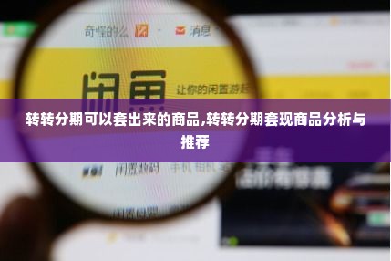 转转分期可以套出来的商品,转转分期套现商品分析与推荐