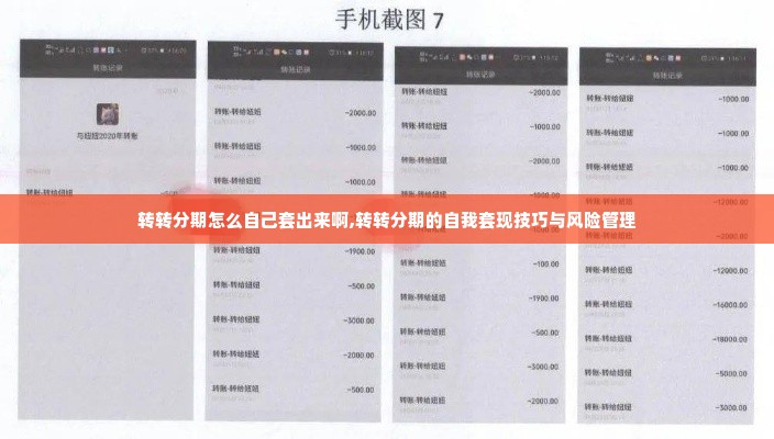 转转分期怎么自己套出来啊,转转分期的自我套现技巧与风险管理
