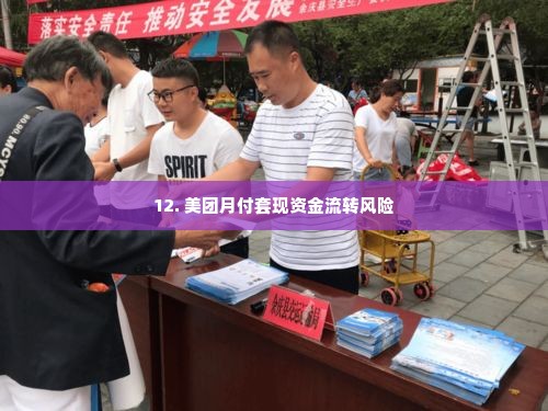 美团月付套出来了吗安全吗,美团月付套现风险与安全分析
