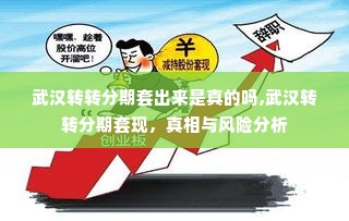 武汉转转分期套出来是真的吗,武汉转转分期套现，真相与风险分析
