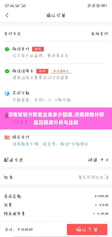 济南转转分期套出来多少额度,济南转转分期套现额度分析与比较