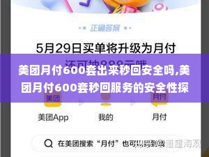 美团月付600套出来秒回安全吗,美团月付600套秒回服务的安全性探讨