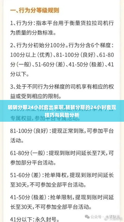 转转分期24小时套出来啊,转转分期的24小时套现技巧与风险分析