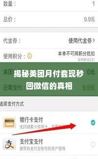 美团月付套出来秒回微信怎么回事,揭秘美团月付套现秒回微信的真相