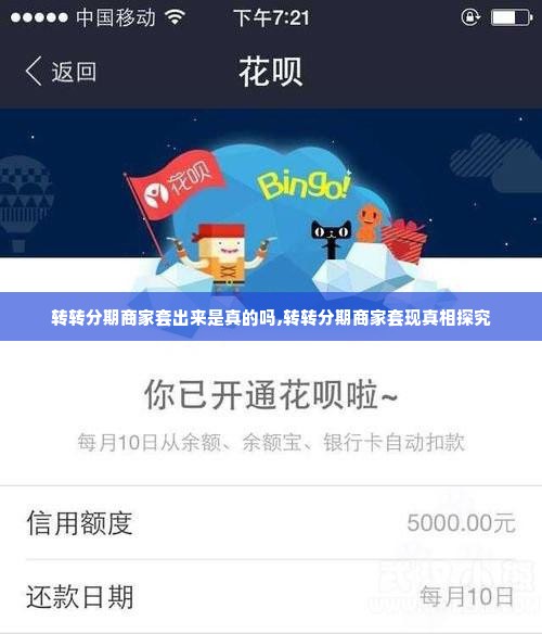 转转分期商家套出来是真的吗,转转分期商家套现真相探究
