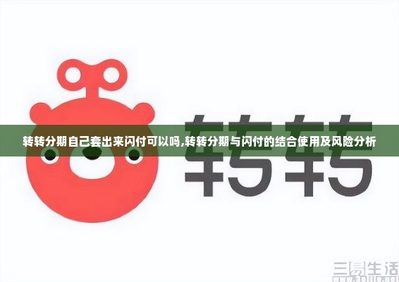 转转分期自己套出来闪付可以吗,转转分期与闪付的结合使用及风险分析