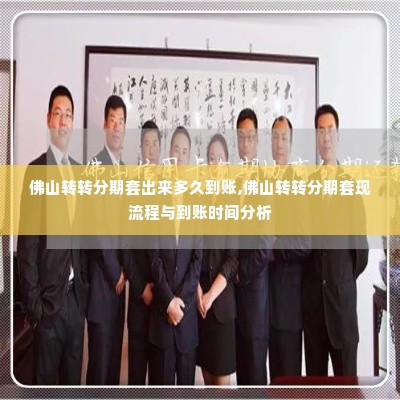 佛山转转分期套出来多久到账,佛山转转分期套现流程与到账时间分析