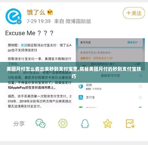 美团月付怎么套出来秒到支付宝里,揭秘美团月付的秒到支付宝技巧