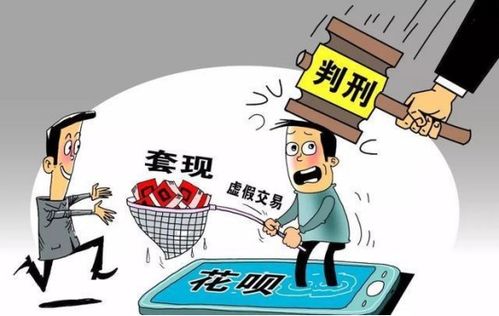 转转分期找商家套出来可靠吗,转转分期找商家套现的风险与考量