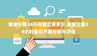 转转分期24小时套出来多少,转转分期24小时套现方案分析与评估