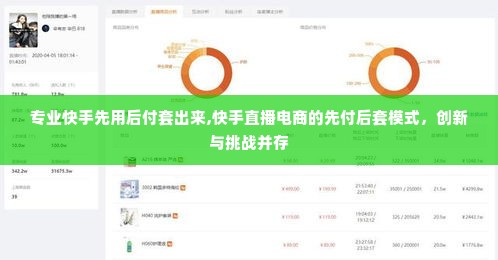 专业快手先用后付套出来,快手直播电商的先付后套模式，创新与挑战并存