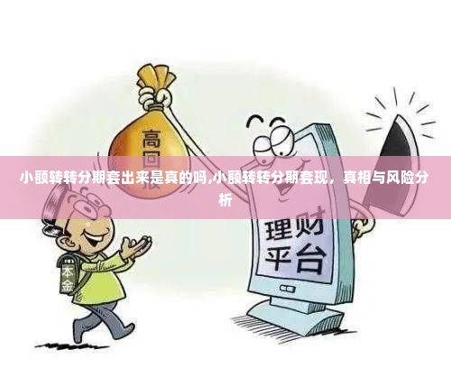 小额转转分期套出来是真的吗,小额转转分期套现，真相与风险分析