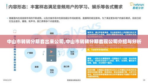 中山市转转分期套出来公司,中山市转转分期套现公司介绍与分析