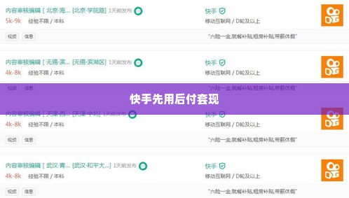 快手先用后付如何套出来,快手先用后付的陷阱，如何巧妙规避风险