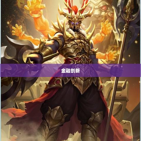 成都快手先用后付套出来,成都快手先用后付套出来，揭秘网络金融的双刃剑