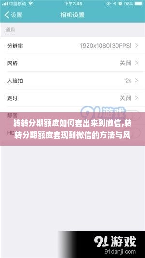 转转分期额度如何套出来到微信,转转分期额度套现到微信的方法与风险