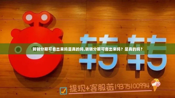 转转分期可套出来吗是真的吗,转转分期可套出来吗？是真的吗？