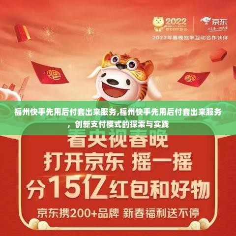 福州快手先用后付套出来服务,福州快手先用后付套出来服务，创新支付模式的探索与实践