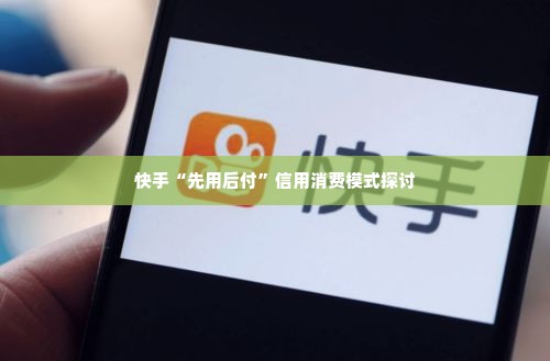 快手先用后付金怎么套出来,快手先用后付金的巧妙套现策略