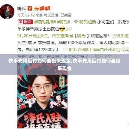 快手先用后付如何套出来现金,快手先用后付如何套出来现金