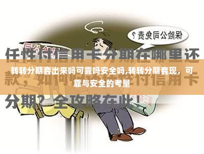 转转分期套出来吗可靠吗安全吗,转转分期套现，可靠与安全的考量