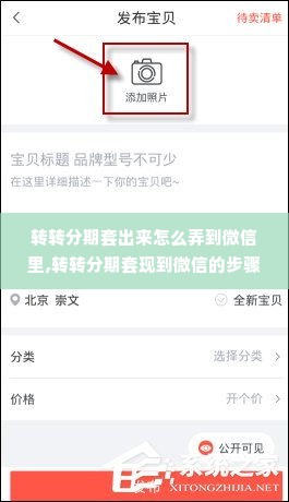 转转分期套出来怎么弄到微信里,转转分期套现到微信的步骤与注意事项