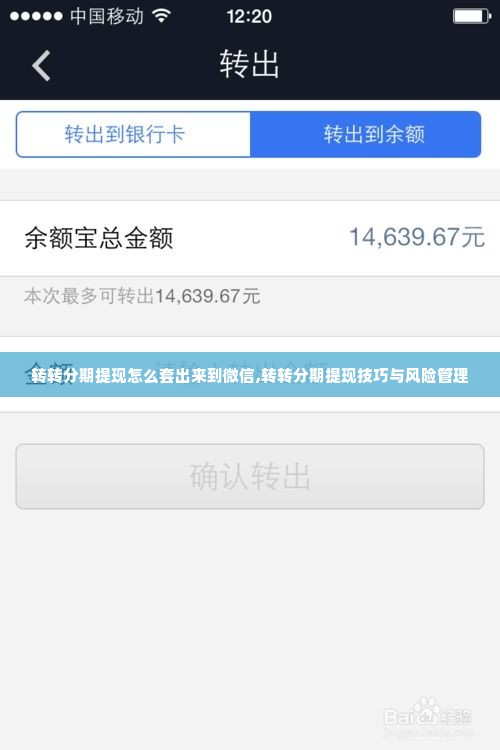 转转分期提现怎么套出来到微信,转转分期提现技巧与风险管理