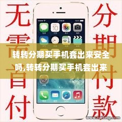 转转分期买手机套出来安全吗,转转分期买手机套出来安全吗？