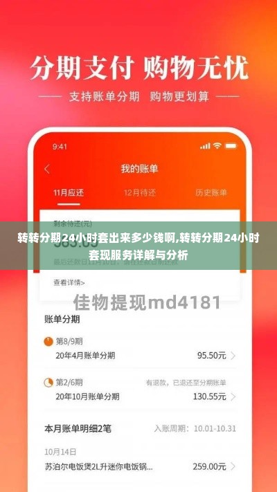 转转分期24小时套出来多少钱啊,转转分期24小时套现服务详解与分析