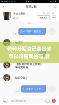 转转分期自己套出来可以吗是真的吗,转转分期自己套出来是真的吗？