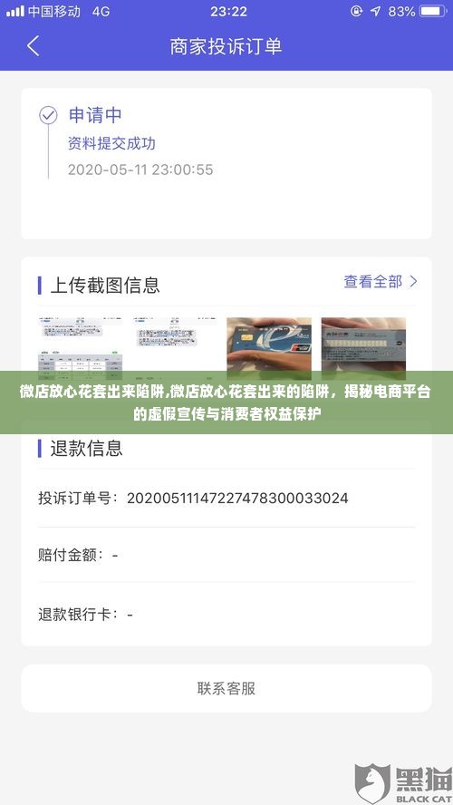 微店放心花套出来陷阱,微店放心花套出来的陷阱，揭秘电商平台的虚假宣传与消费者权益保护