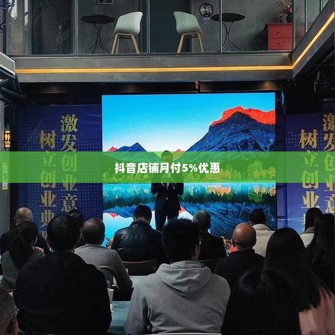 抖音店铺套出来月付5个点,抖音店铺月付5%优惠，激活消费新动能