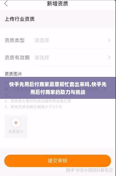 快手先用后付商家愿意帮忙套出来吗,快手先用后付商家的助力与挑战