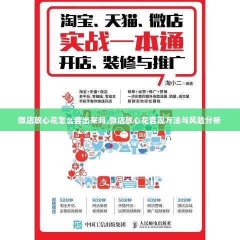 微店放心花怎么套出来吗,微店放心花套现方法与风险分析