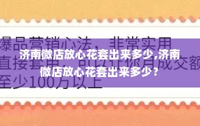 济南微店放心花套出来多少,济南微店放心花套出来多少？