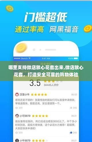 哪里支持微店放心花套出来,微店放心花套，打造安全可靠的购物体验