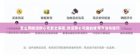 怎么用微店放心花套出来呢,微店放心花套的使用方法与技巧