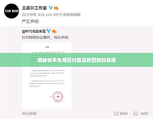 快手先用后付套出来秒回款是真的吗,揭秘快手先用后付套现秒回款的真相