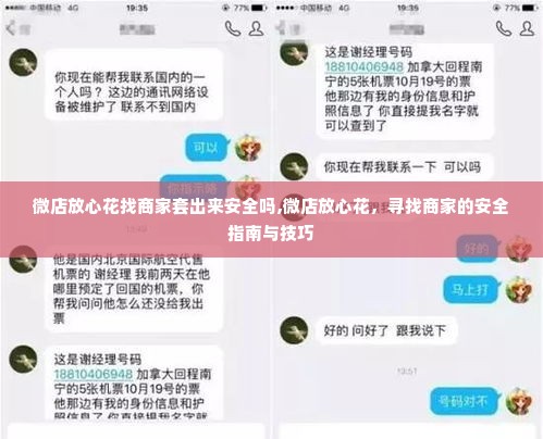 微店放心花找商家套出来安全吗,微店放心花，寻找商家的安全指南与技巧
