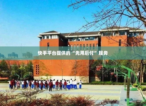 快手先用后付能套出来的商家是真的吗,揭秘快手先用后付的商家真实情况