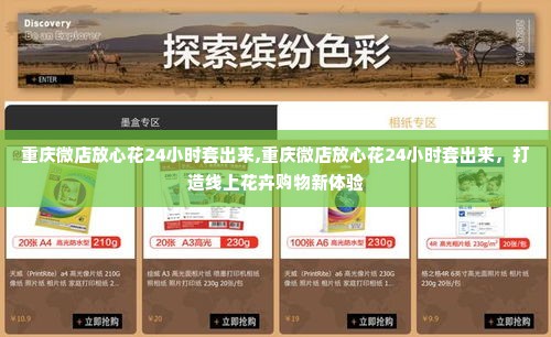 重庆微店放心花24小时套出来,重庆微店放心花24小时套出来，打造线上花卉购物新体验