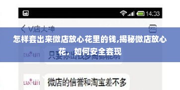 怎样套出来微店放心花里的钱,揭秘微店放心花，如何安全套现