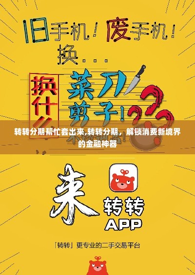 转转分期帮忙套出来,转转分期，解锁消费新境界的金融神器