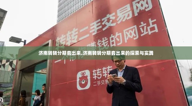 济南转转分期套出来,济南转转分期套出来的探索与实践