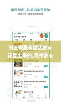 附近哪里有微店放心花套出来的,寻找放心花，探索附近的微店服务
