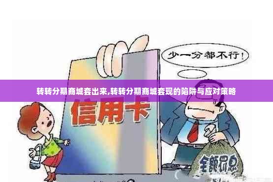 转转分期商城套出来,转转分期商城套现的陷阱与应对策略